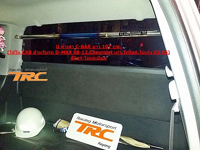 ค้ำเสา C-BAR D-MAX 2008-2012 ยาว 107 cm. สีไดร์ - ไทเทเนียม ใส่ใน CAB